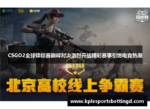 CSGO2全球锦标赛巅峰对决激烈开战精彩赛事引燃电竞热潮