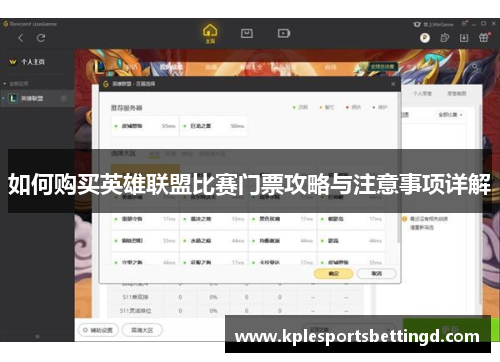如何购买英雄联盟比赛门票攻略与注意事项详解