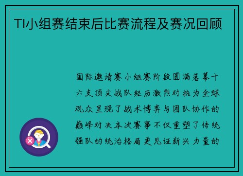 TI小组赛结束后比赛流程及赛况回顾