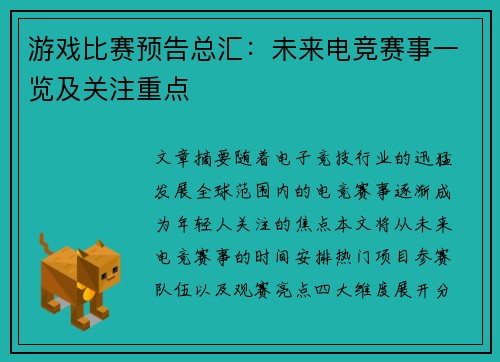 游戏比赛预告总汇：未来电竞赛事一览及关注重点