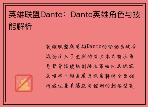 英雄联盟Dante：Dante英雄角色与技能解析