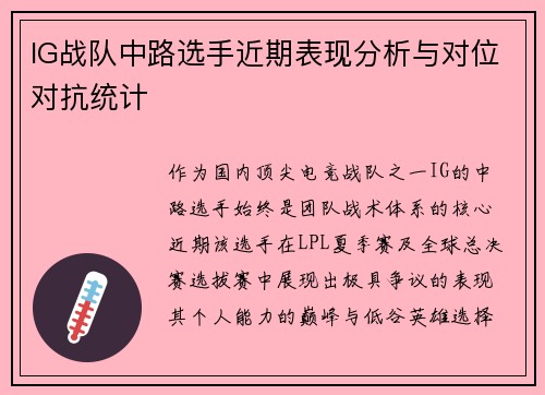 IG战队中路选手近期表现分析与对位对抗统计