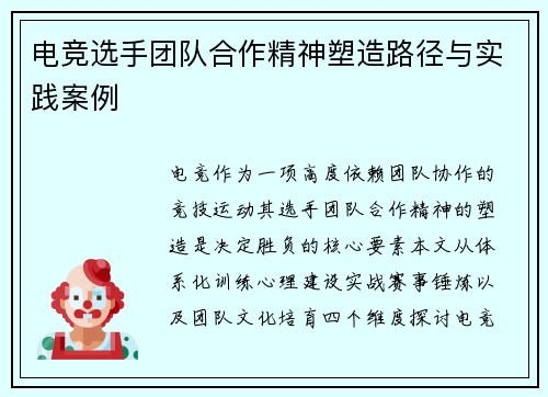 电竞选手团队合作精神塑造路径与实践案例