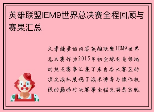 英雄联盟IEM9世界总决赛全程回顾与赛果汇总