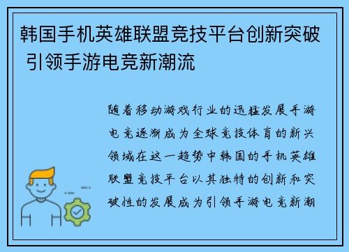 韩国手机英雄联盟竞技平台创新突破 引领手游电竞新潮流