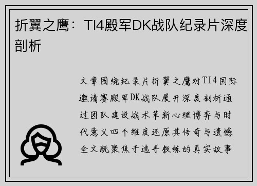 折翼之鹰：TI4殿军DK战队纪录片深度剖析
