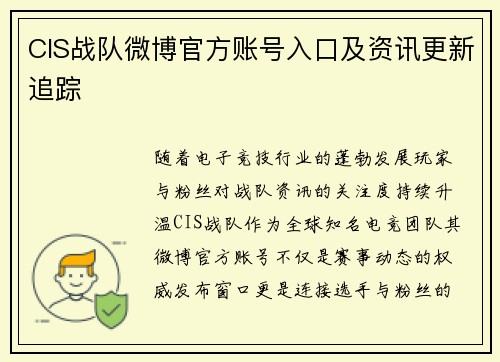 CIS战队微博官方账号入口及资讯更新追踪