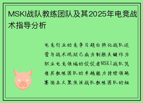 MSKI战队教练团队及其2025年电竞战术指导分析