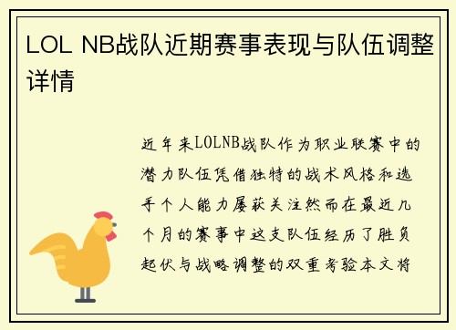 LOL NB战队近期赛事表现与队伍调整详情