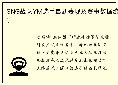 SNG战队YM选手最新表现及赛事数据统计