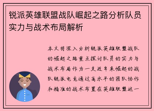 锐派英雄联盟战队崛起之路分析队员实力与战术布局解析