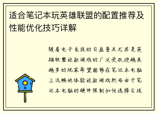 适合笔记本玩英雄联盟的配置推荐及性能优化技巧详解