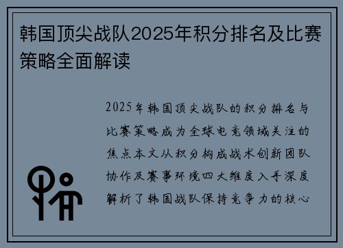 韩国顶尖战队2025年积分排名及比赛策略全面解读
