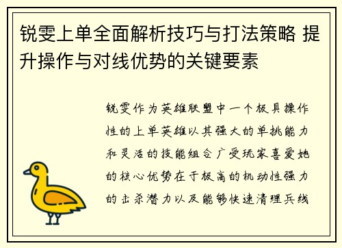 锐雯上单全面解析技巧与打法策略 提升操作与对线优势的关键要素