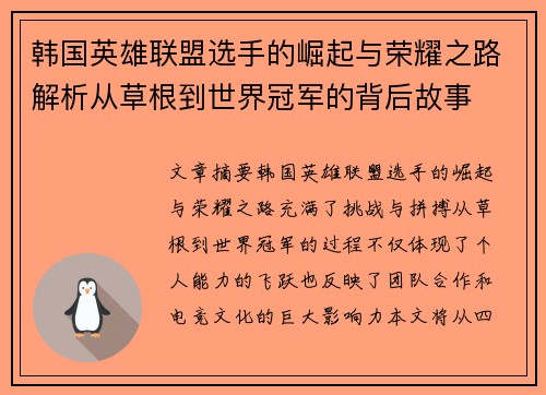 韩国英雄联盟选手的崛起与荣耀之路解析从草根到世界冠军的背后故事