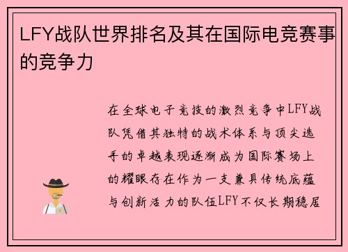 LFY战队世界排名及其在国际电竞赛事的竞争力