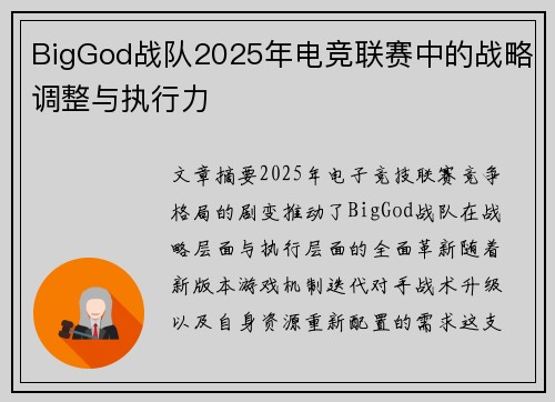 BigGod战队2025年电竞联赛中的战略调整与执行力
