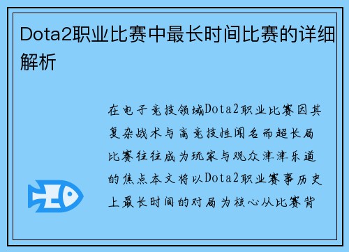 Dota2职业比赛中最长时间比赛的详细解析