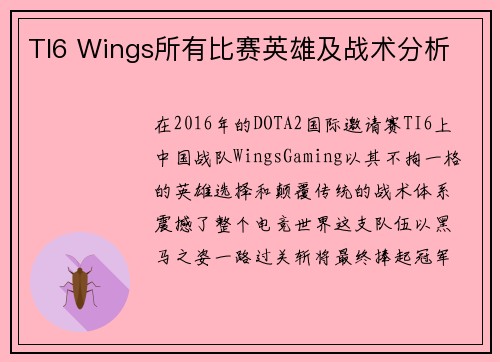 TI6 Wings所有比赛英雄及战术分析