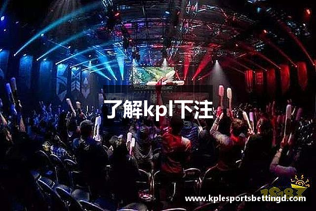 了解kpl下注