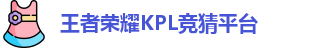 kpl下注
